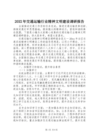 20XX年交通运输行业精神文明建设调研报告