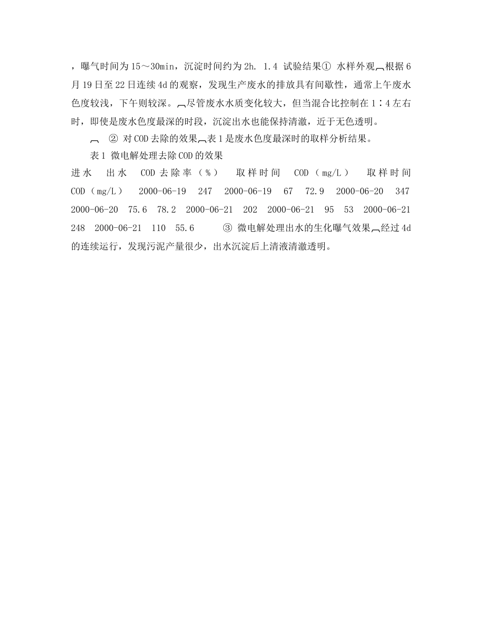《安全管理环保》之混合微电解技术用于印染废水处理 _第3页