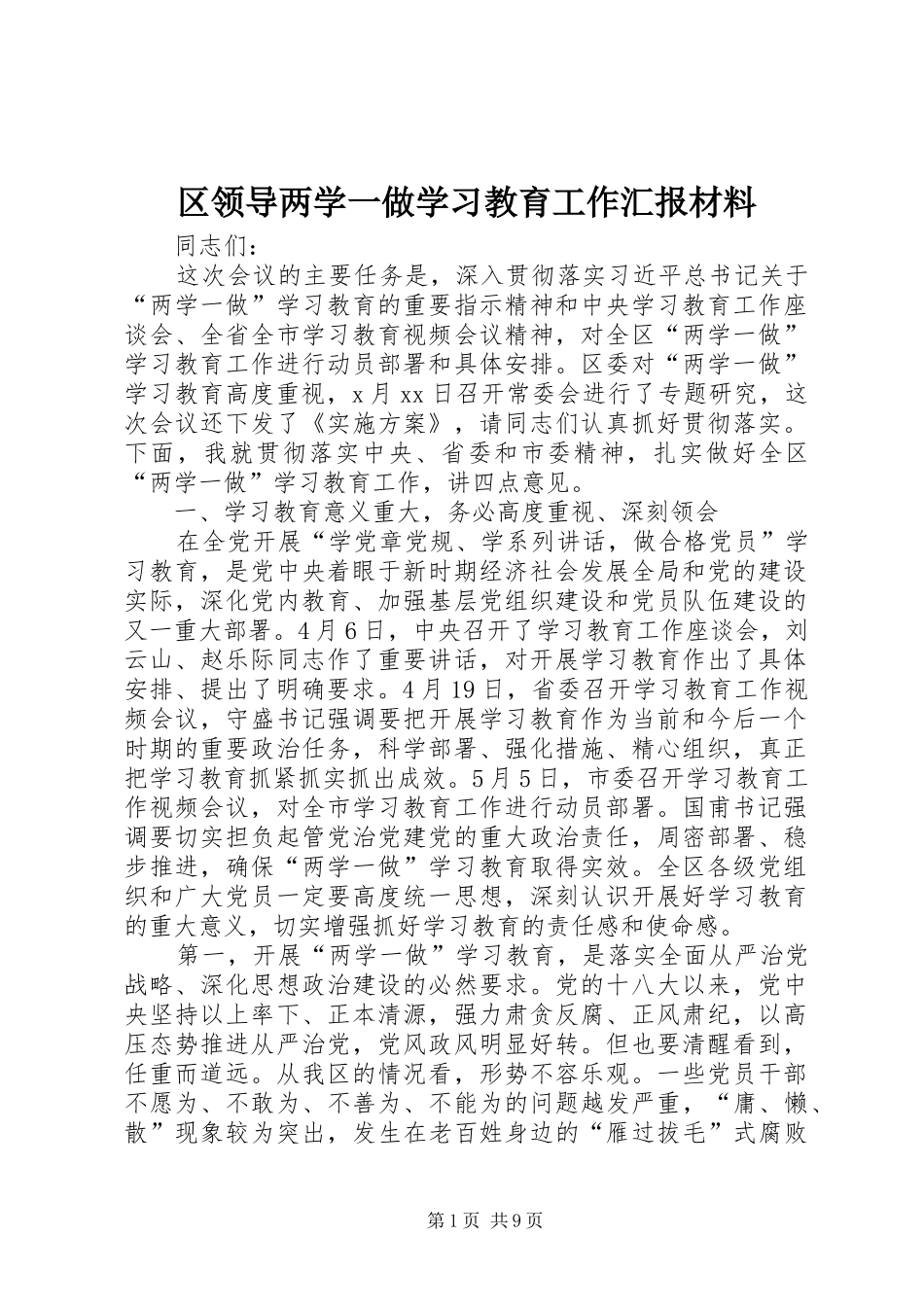 区领导两学一做学习教育工作汇报材料 _第1页