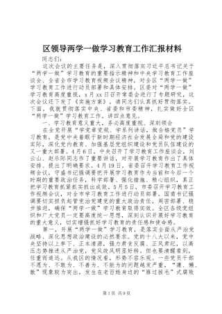 区领导两学一做学习教育工作汇报材料 