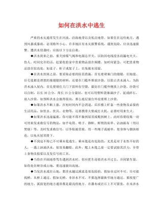 《安全常识-灾害防范》之如何在洪水中逃生 