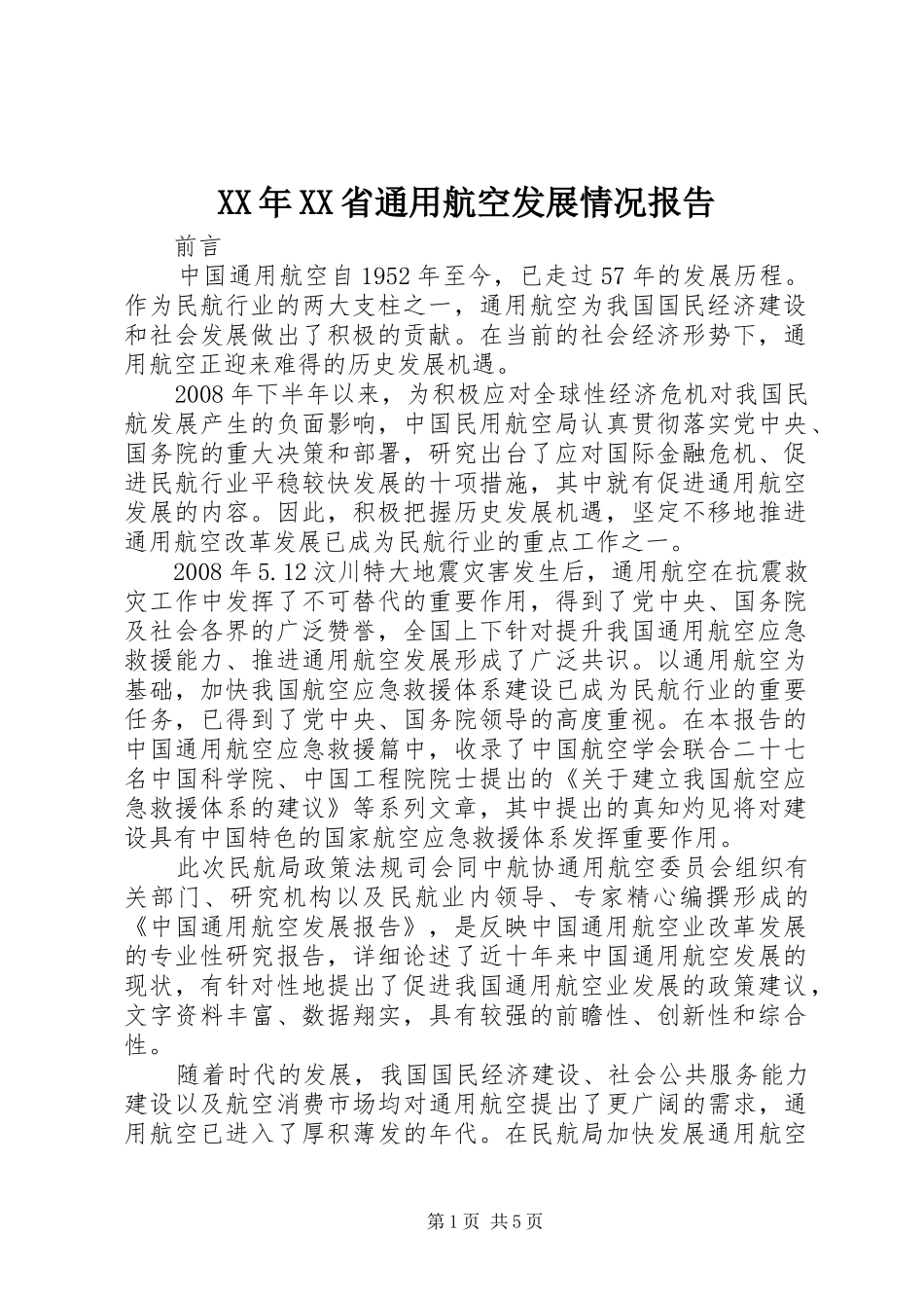 XX年XX省通用航空发展情况报告 _第1页