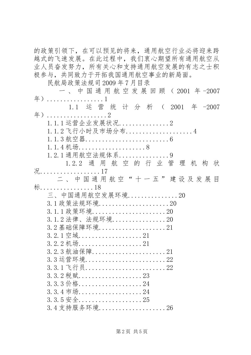 XX年XX省通用航空发展情况报告 _第2页