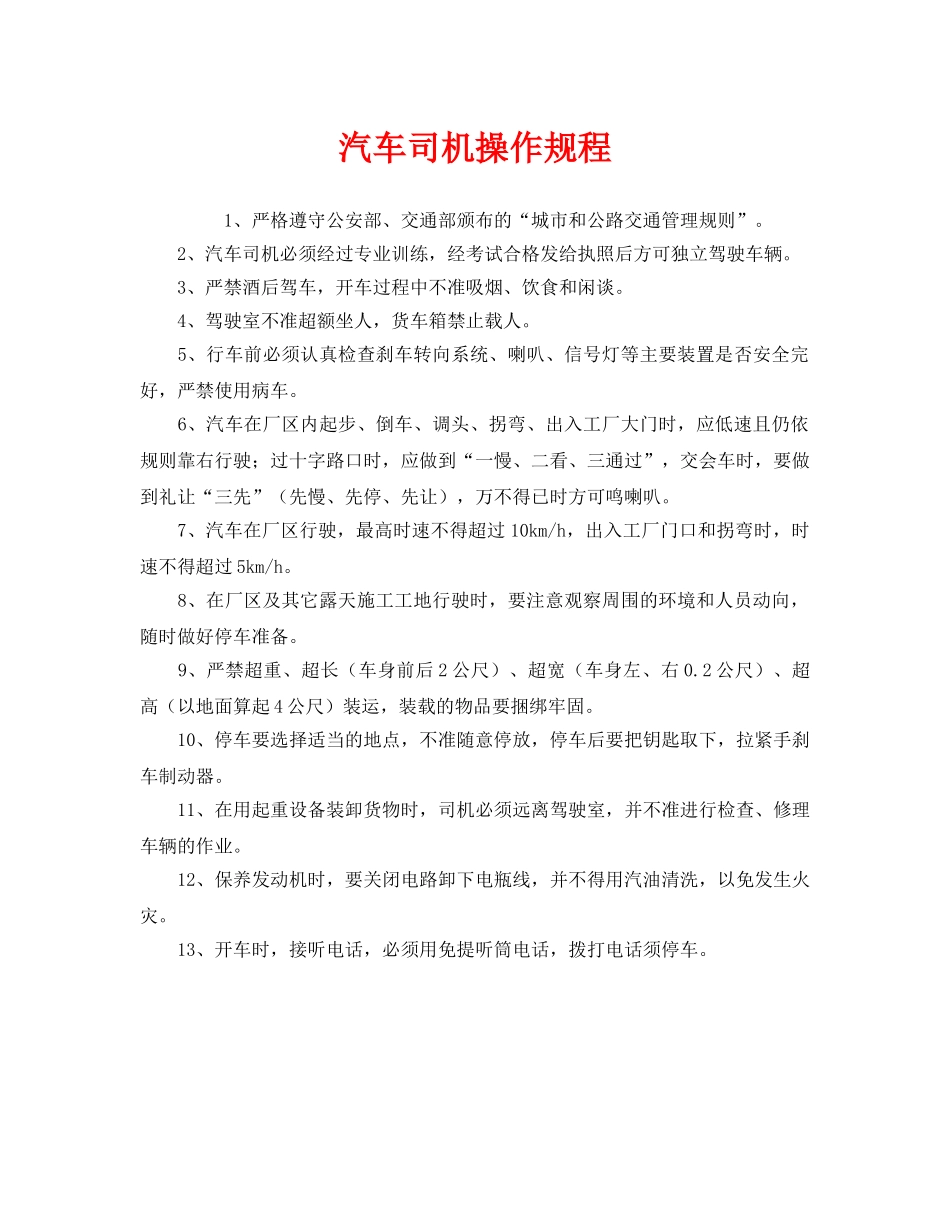 《安全操作规程》之汽车司机操作规程 _第1页
