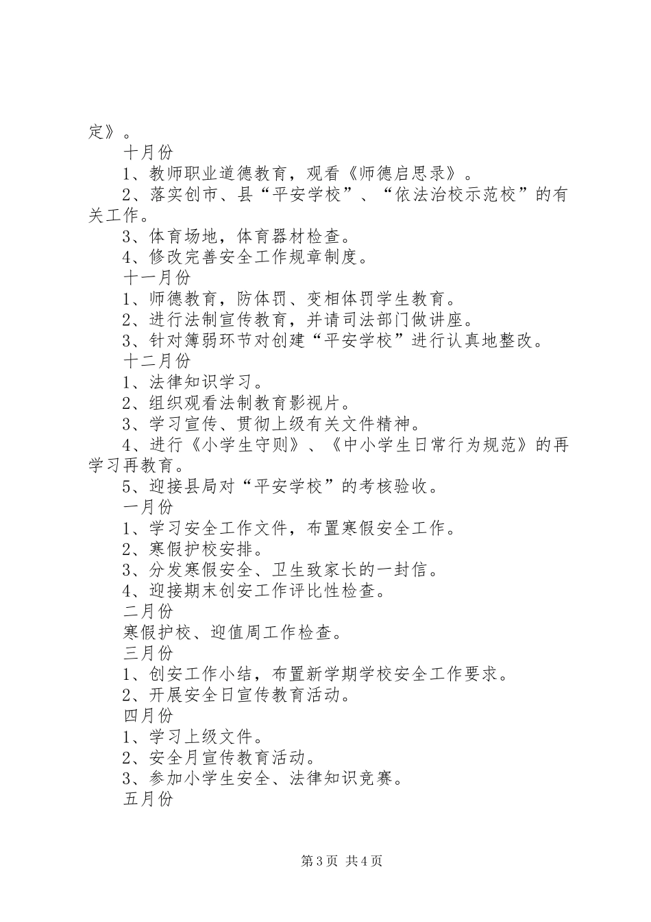 有关坝下中心灵山小学的创安工作计划总结_第3页