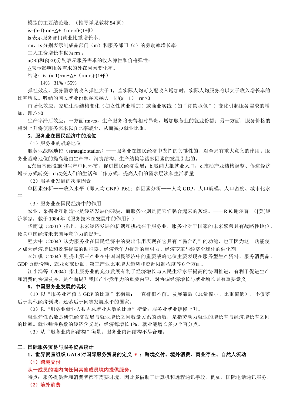 国际服务贸易期末复习教材_第3页