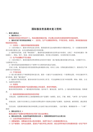 国际服务贸易期末复习教材