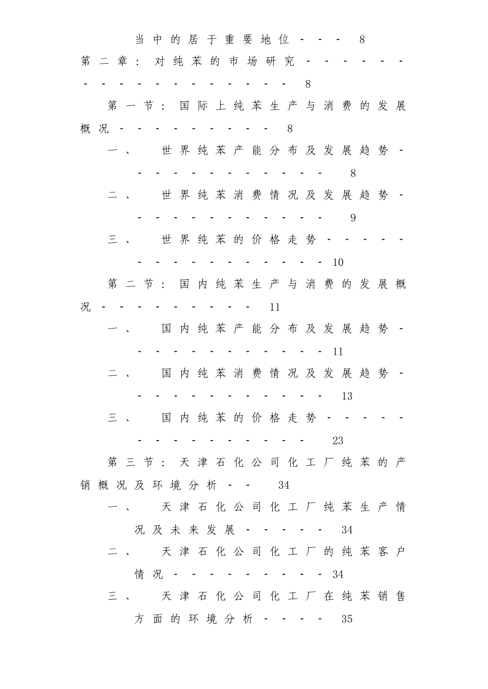 天津石化公司化工厂纯苯的市场研究及营销策略(54)_第2页