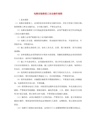 《安全操作规程》之电梯安装维保工安全操作规程 