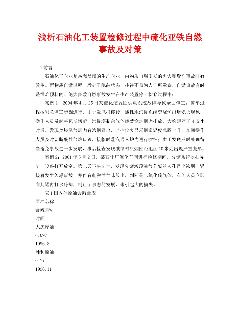 《安全管理论文》之浅析石油化工装置检修过程中硫化亚铁自燃事故及对策 _第1页