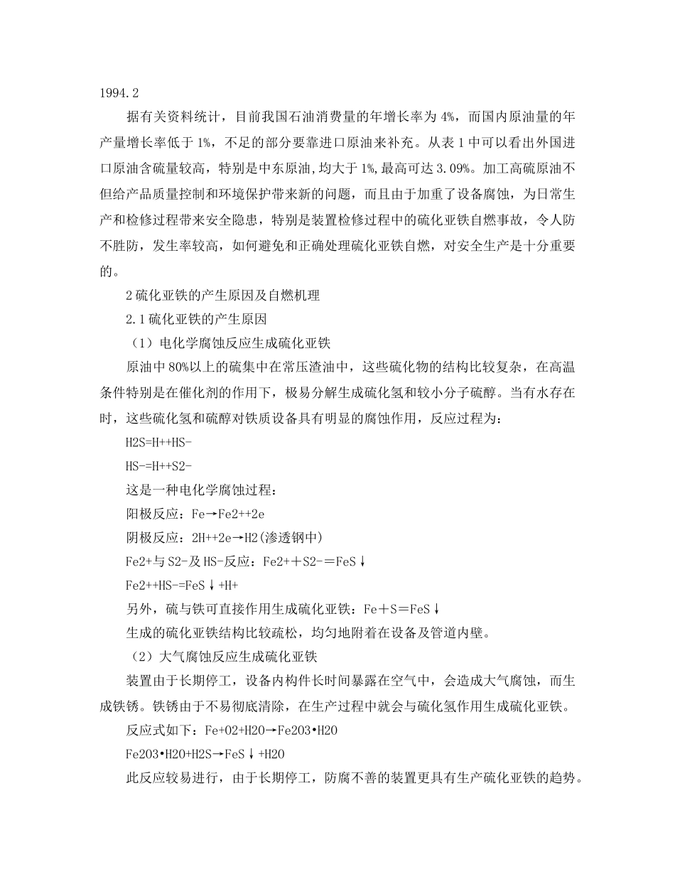 《安全管理论文》之浅析石油化工装置检修过程中硫化亚铁自燃事故及对策 _第3页