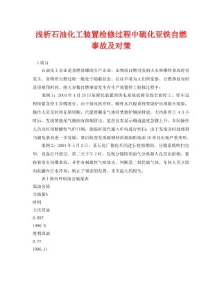 《安全管理论文》之浅析石油化工装置检修过程中硫化亚铁自燃事故及对策 