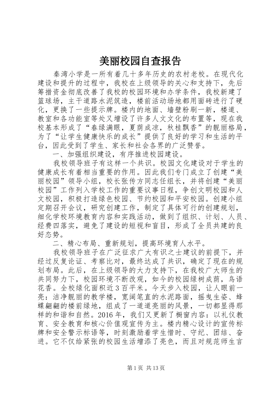 美丽校园自查报告 _第1页