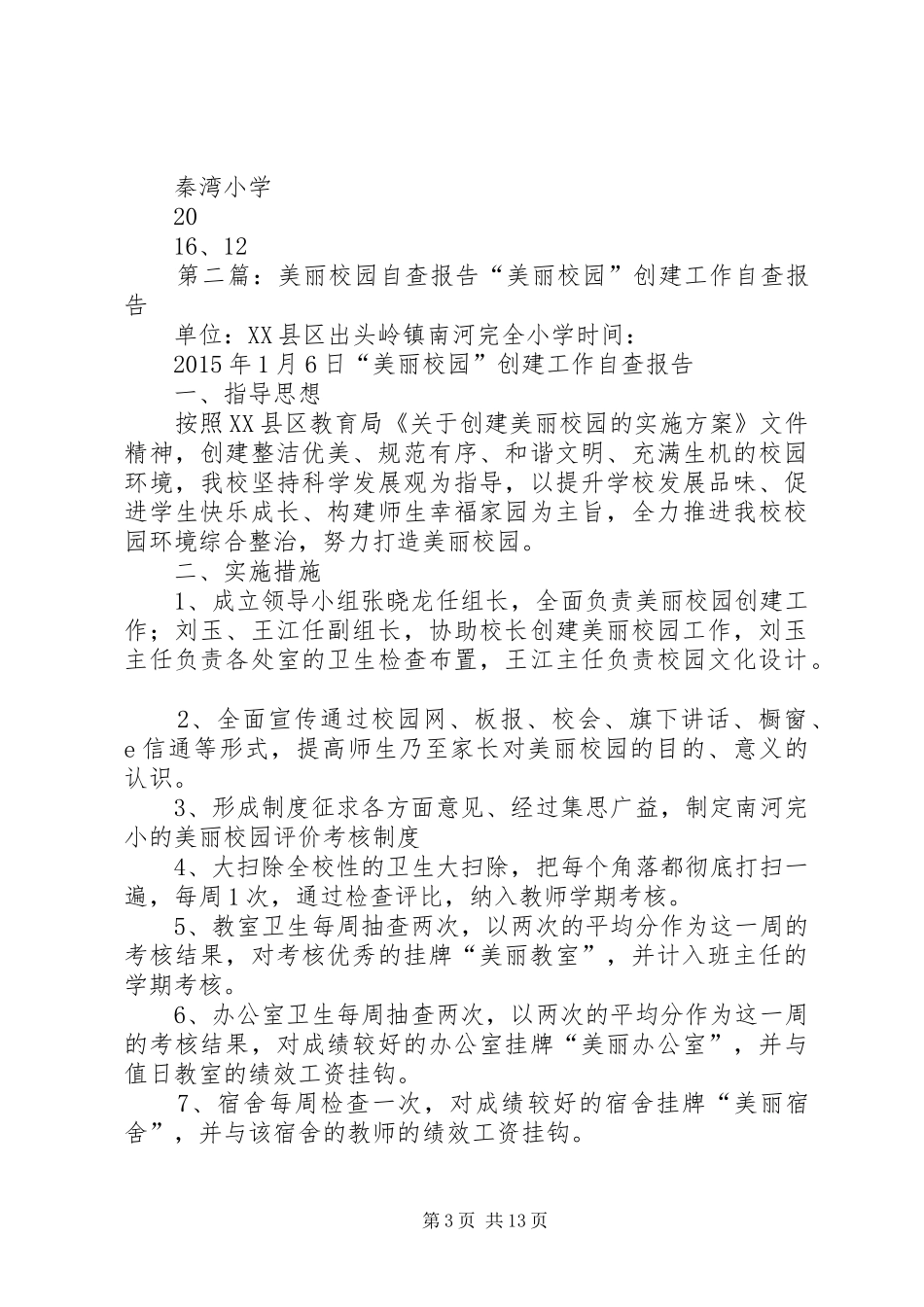 美丽校园自查报告 _第3页