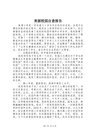 美丽校园自查报告 