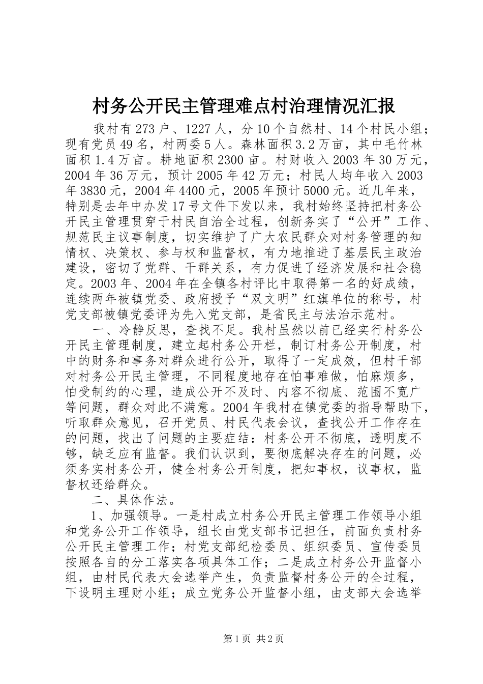 村务公开民主管理难点村治理情况汇报1 _第1页