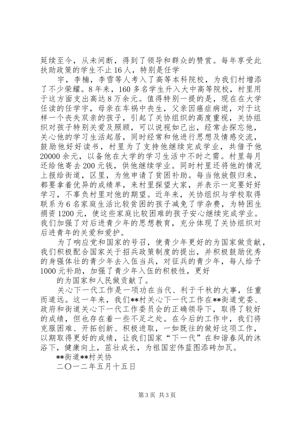 XX村关心教育下一代工作汇报 _第3页