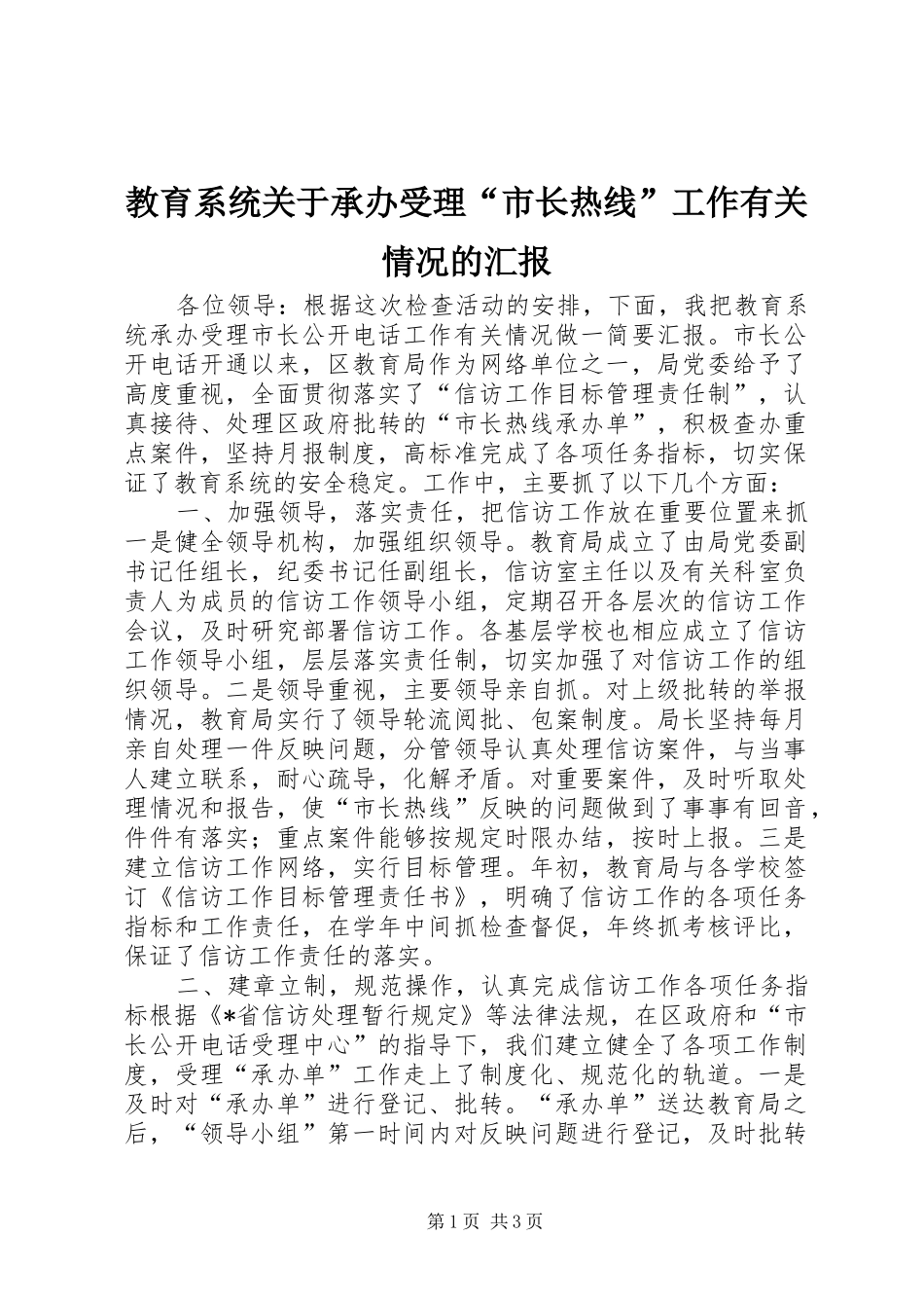 教育系统关于承办受理“市长热线”工作有关情况的汇报 _第1页