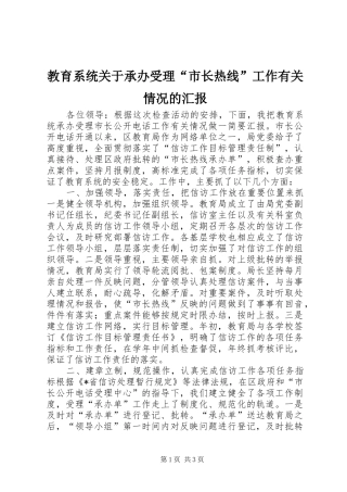 教育系统关于承办受理“市长热线”工作有关情况的汇报 