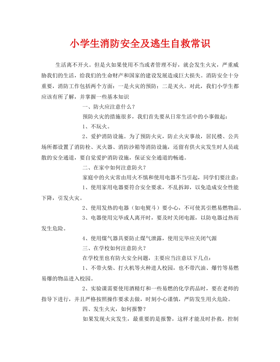 《安全常识-灾害防范》之小学生消防安全及逃生自救常识 _第1页