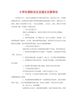 《安全常识-灾害防范》之小学生消防安全及逃生自救常识 