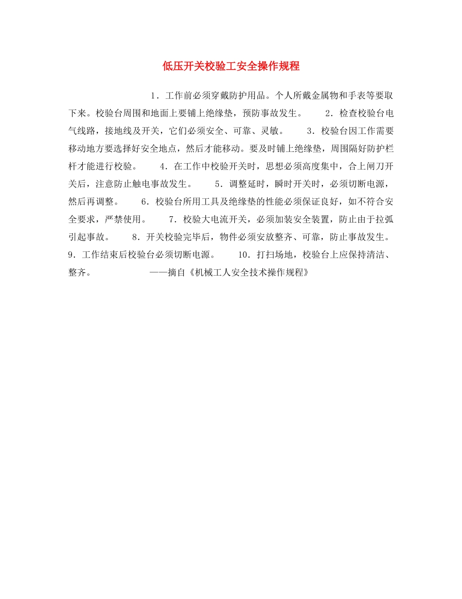 《安全操作规程》之低压开关校验工安全操作规程 _第1页