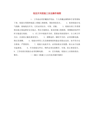 《安全操作规程》之低压开关校验工安全操作规程 