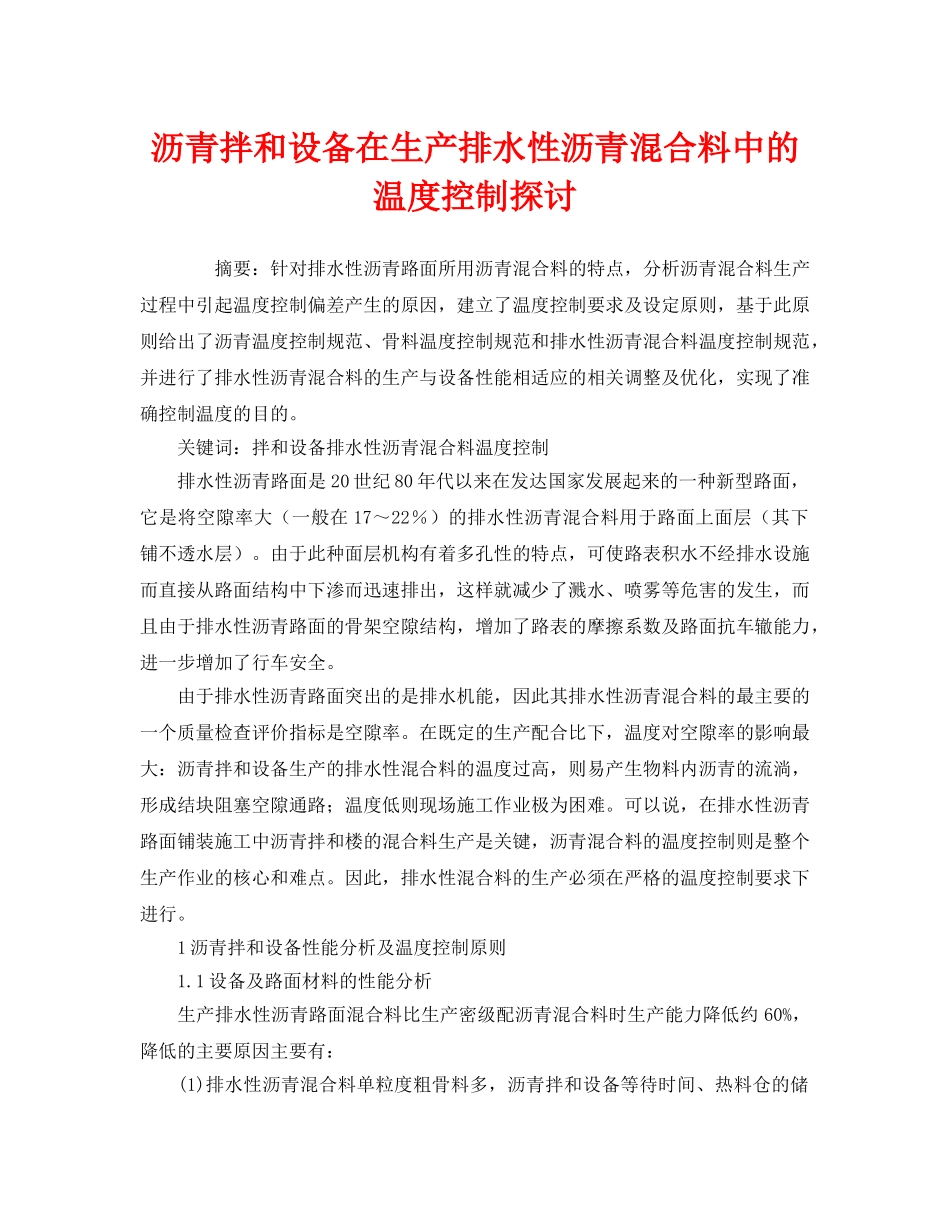 《安全管理论文》之沥青拌和设备在生产排水性沥青混合料中的温度控制探讨 _第1页