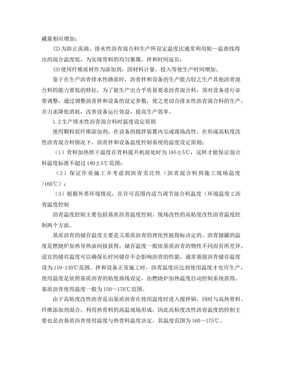 《安全管理论文》之沥青拌和设备在生产排水性沥青混合料中的温度控制探讨 _第2页