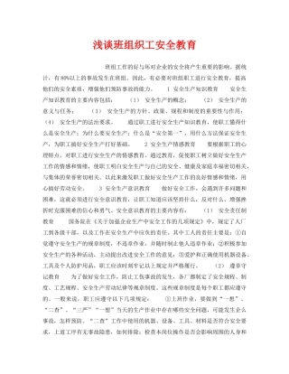 《安全管理》之浅谈班组织工安全教育 