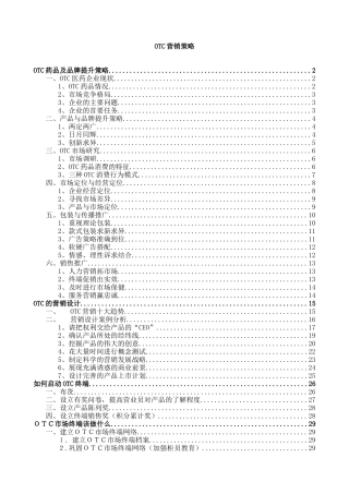 OTC营销策略(37)
