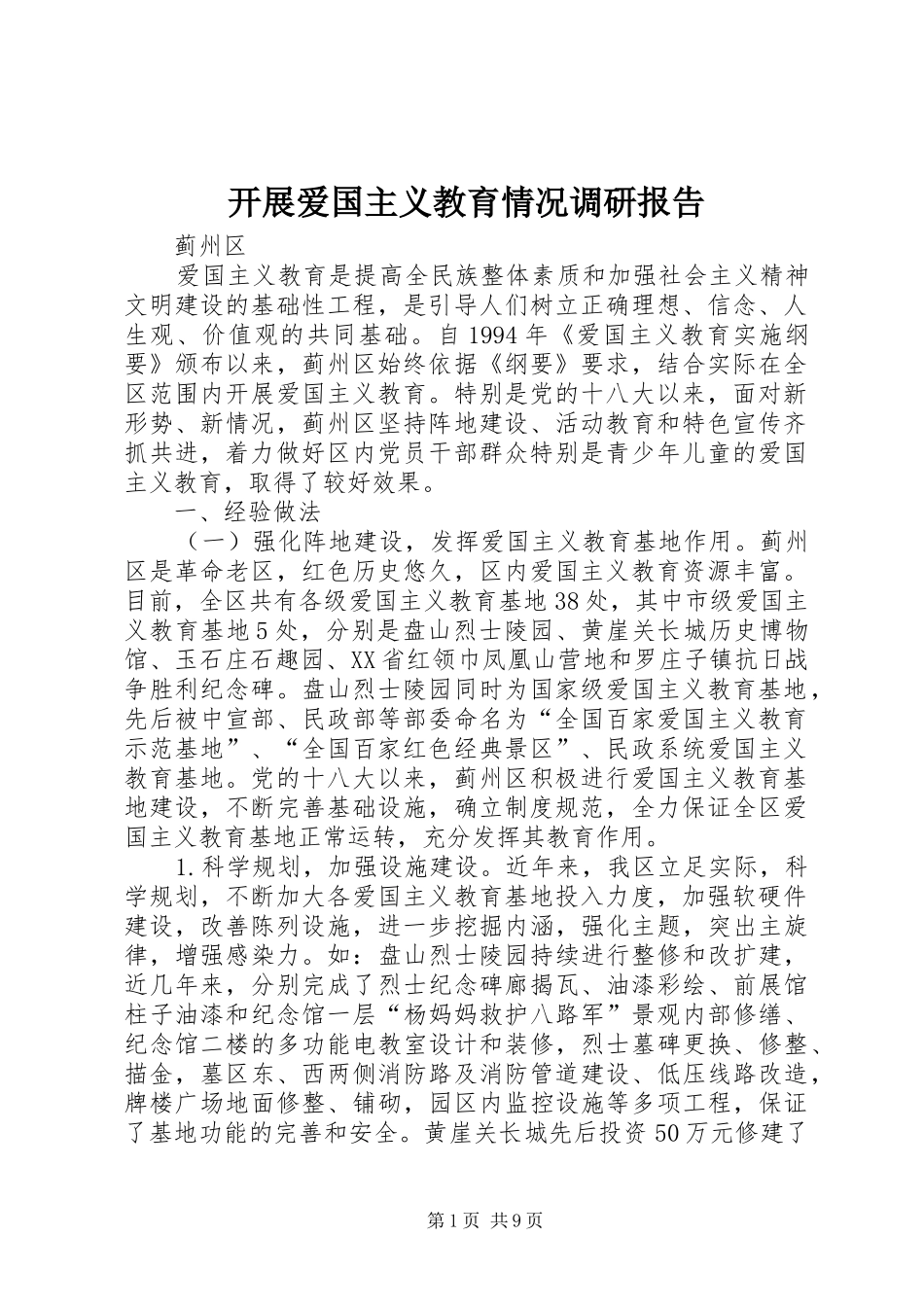 开展爱国主义教育情况调研报告 _第1页
