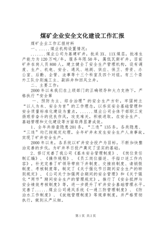 煤矿企业安全文化建设工作汇报 
