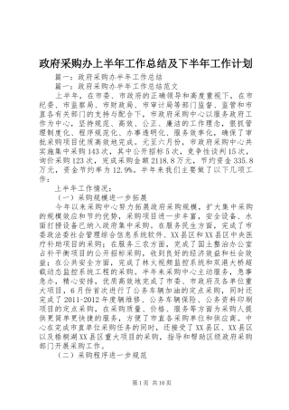 政府采购办上半年工作总结及下半年工作计划