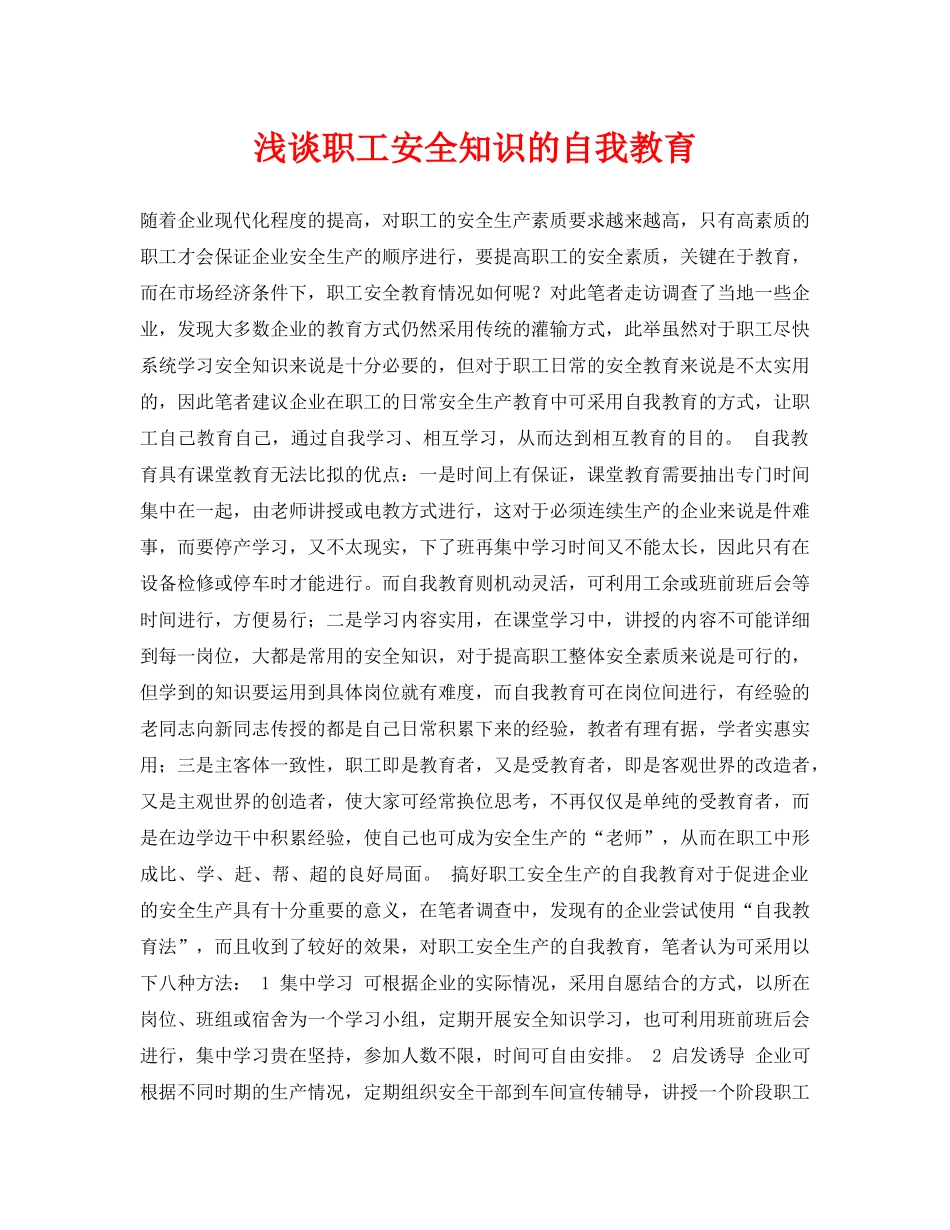 《安全管理论文》之浅谈职工安全知识的自我教育 _第1页