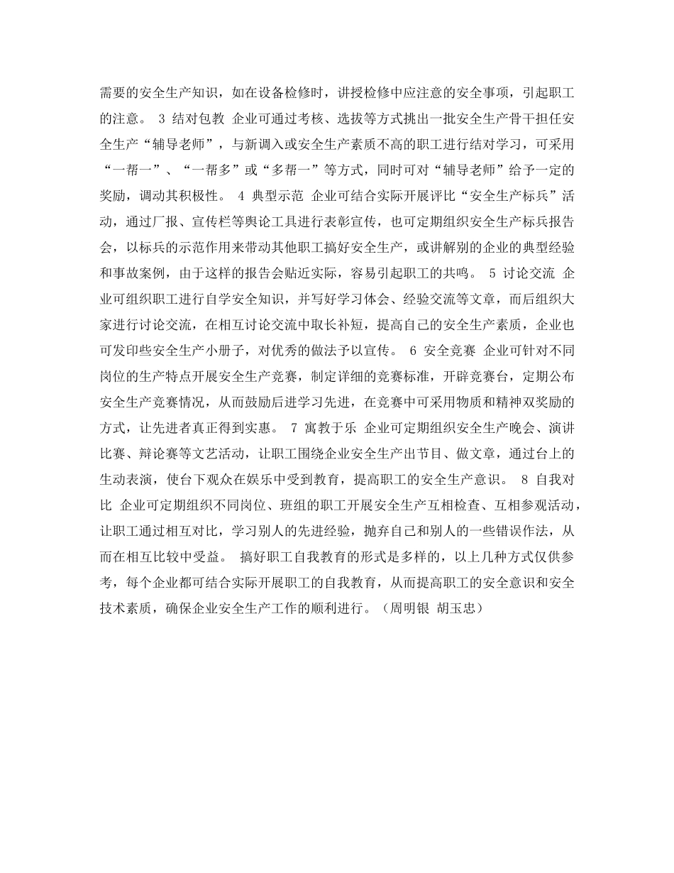 《安全管理论文》之浅谈职工安全知识的自我教育 _第2页