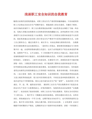 《安全管理论文》之浅谈职工安全知识的自我教育 