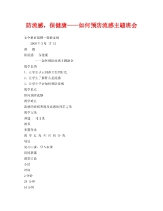 《安全管理文档》之防流感，保健康——如何预防流感主题班会 