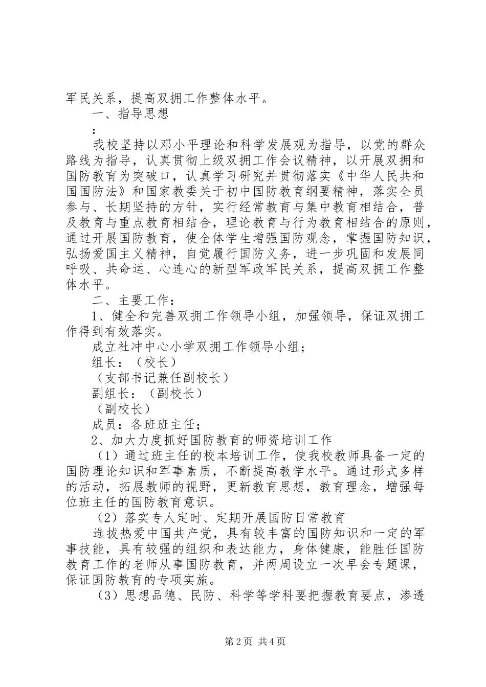 学校双拥工作总结及下半年双拥工作计划_第2页