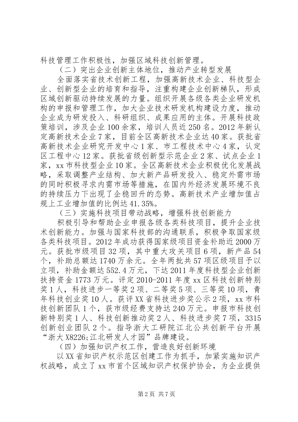 区科技局工作汇报 _第2页