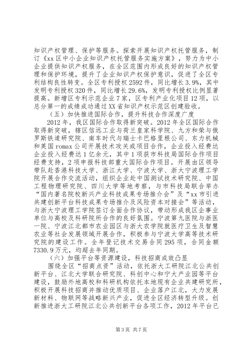 区科技局工作汇报 _第3页