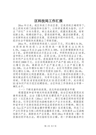 区科技局工作汇报 
