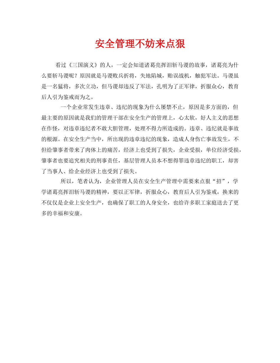 《安全管理》之安全管理不妨来点狠 _第1页