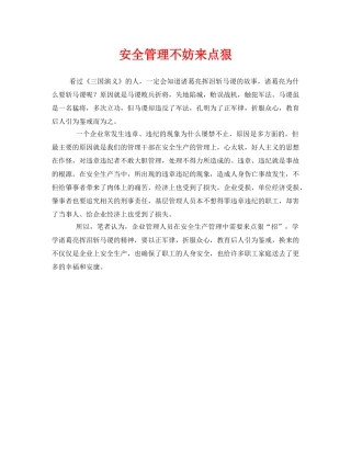 《安全管理》之安全管理不妨来点狠 