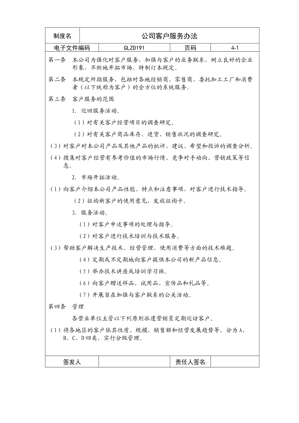 【企业制度】公司客户服务办法_第1页