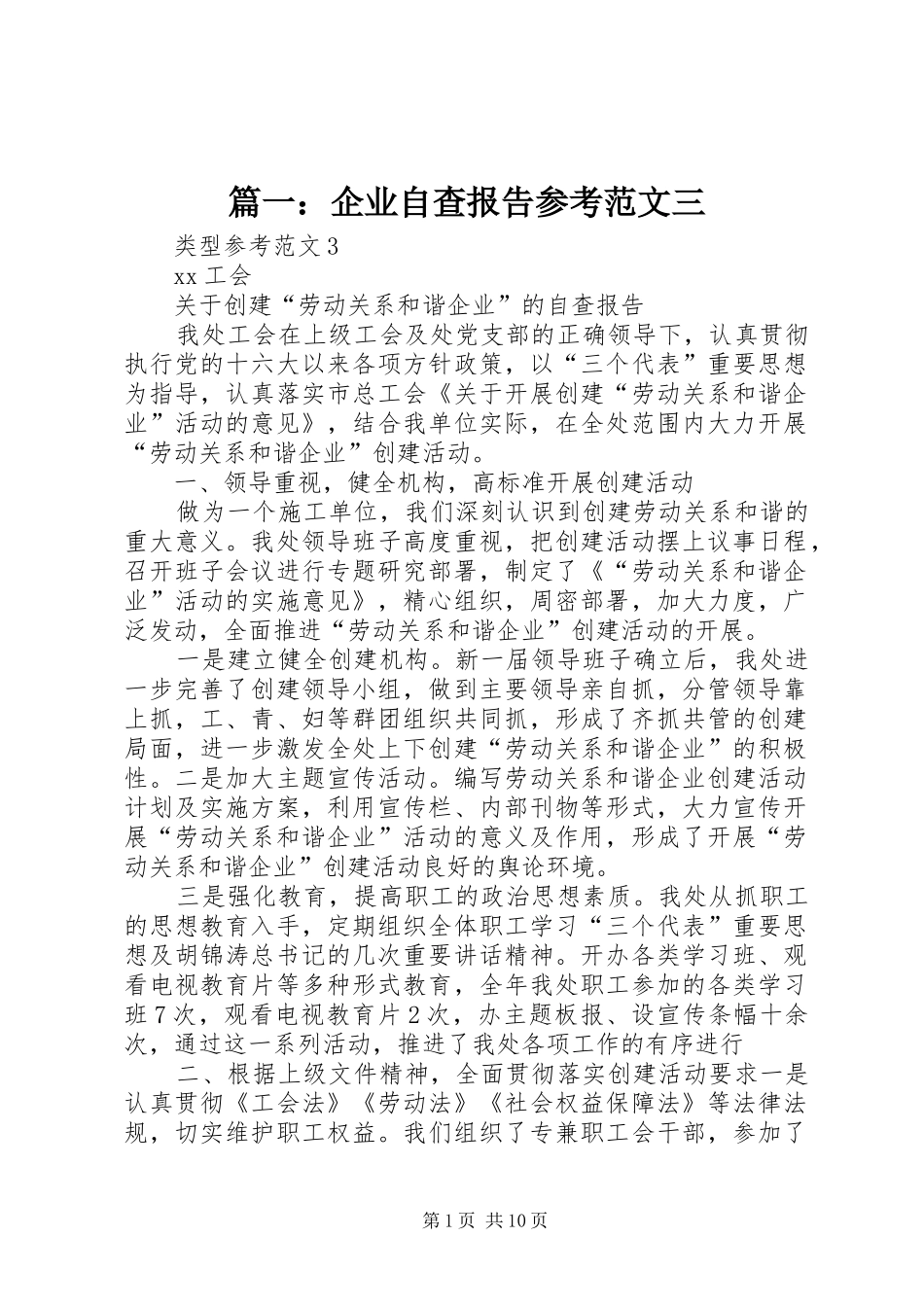 篇一：企业自查报告参考范文三 _第1页