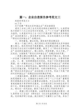 篇一：企业自查报告参考范文三 