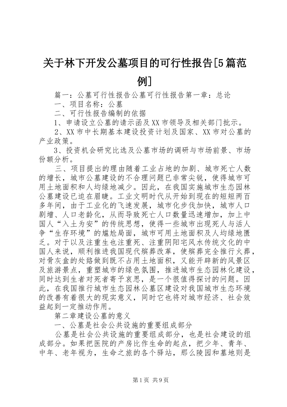关于林下开发公墓项目的可行性报告[5篇范例] _第1页