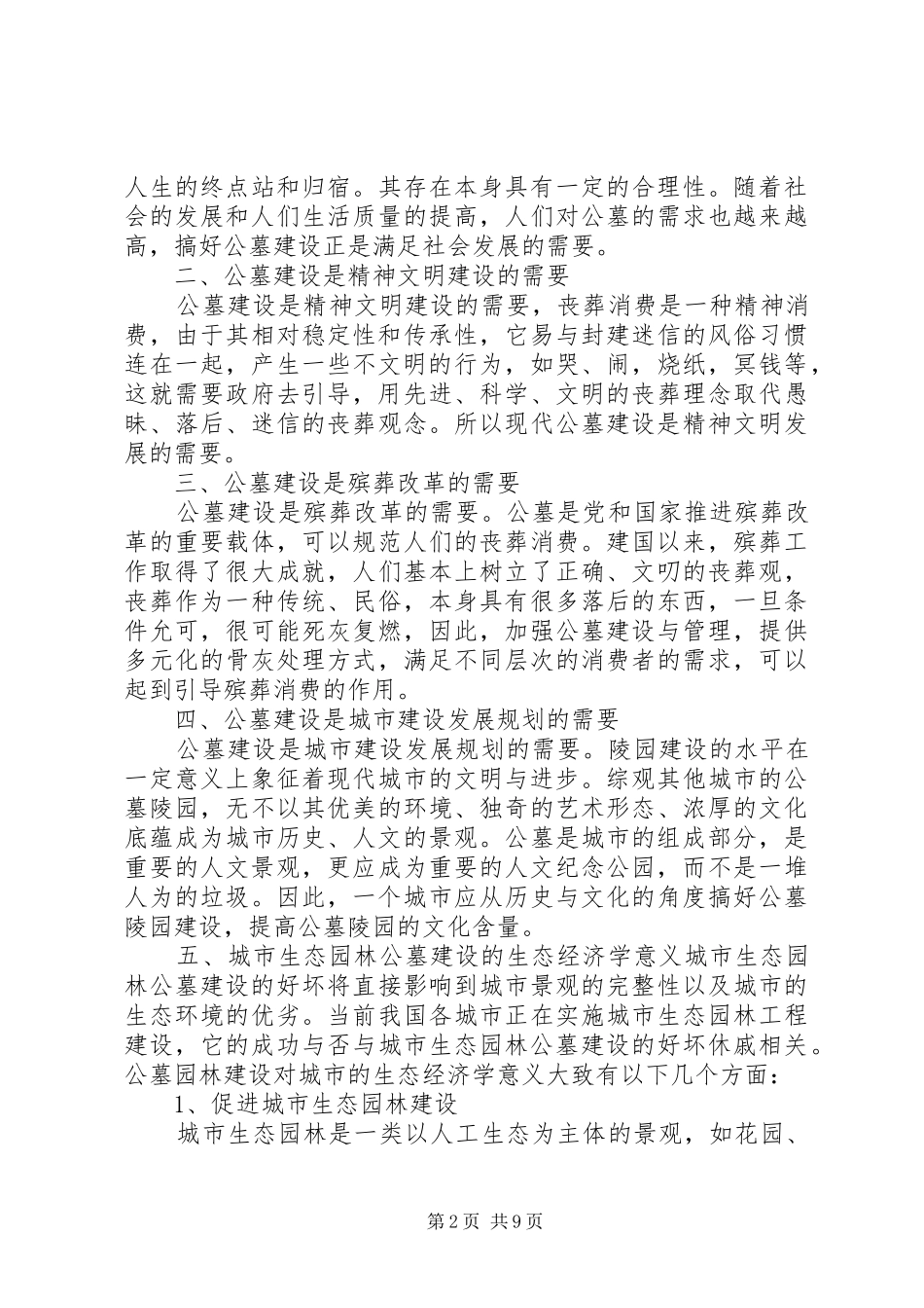 关于林下开发公墓项目的可行性报告[5篇范例] _第2页