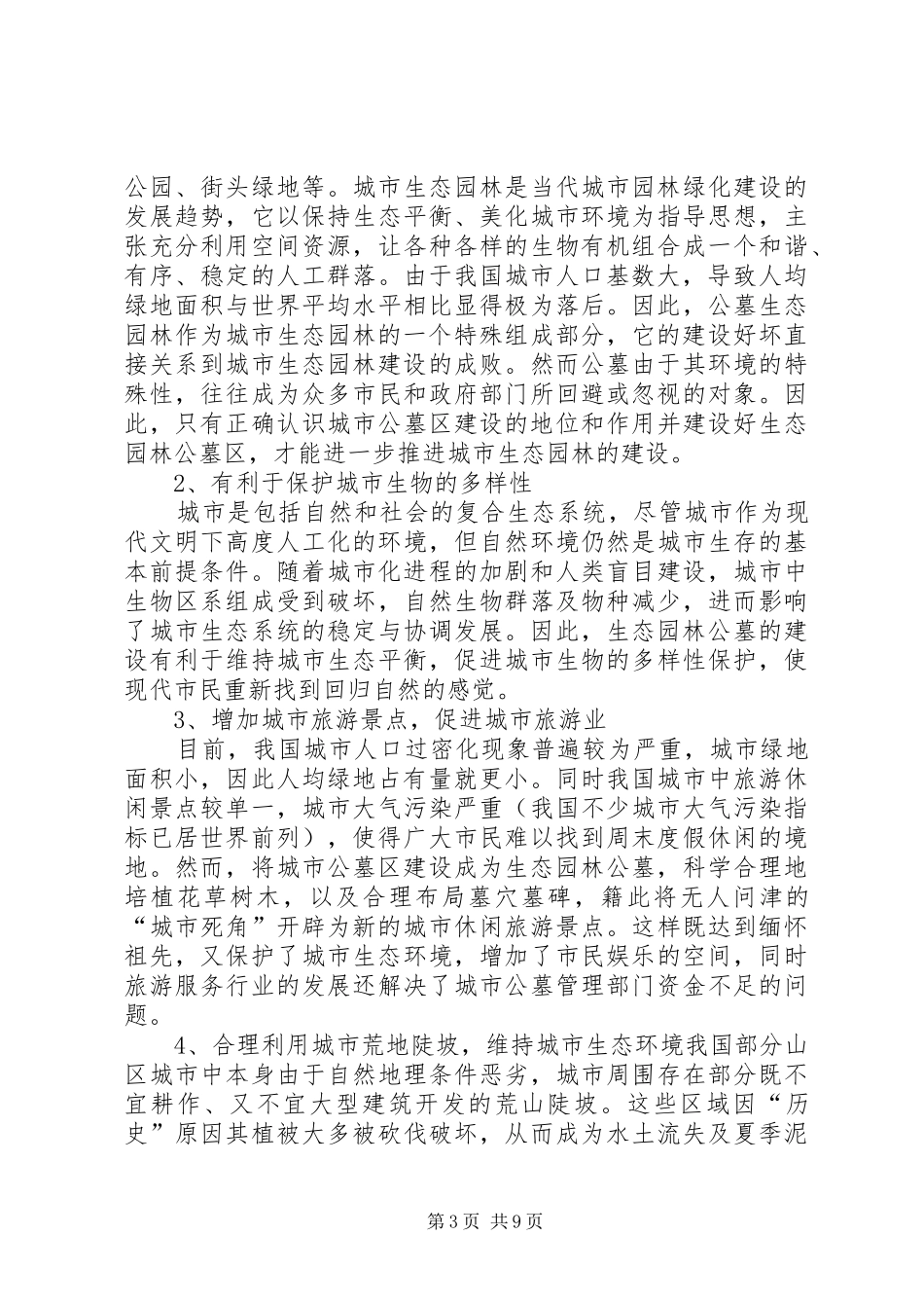 关于林下开发公墓项目的可行性报告[5篇范例] _第3页